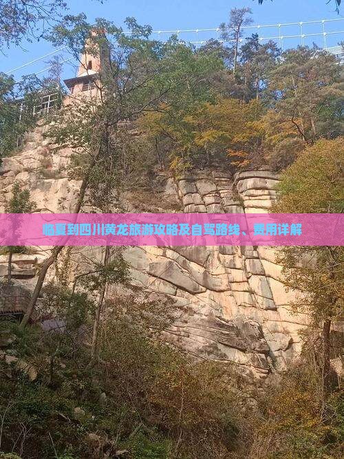 临夏到四川黄龙旅游攻略及自驾路线、费用详解