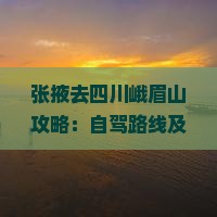 张掖去四川峨眉山攻略：自驾路线及公里数详解