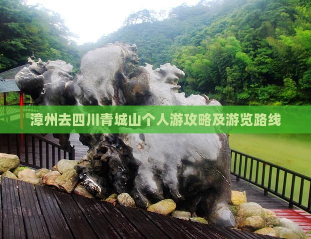 漳州去四川青城山个人游攻略及游览路线