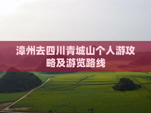 漳州去四川青城山个人游攻略及游览路线