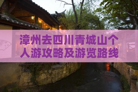 漳州去四川青城山个人游攻略及游览路线