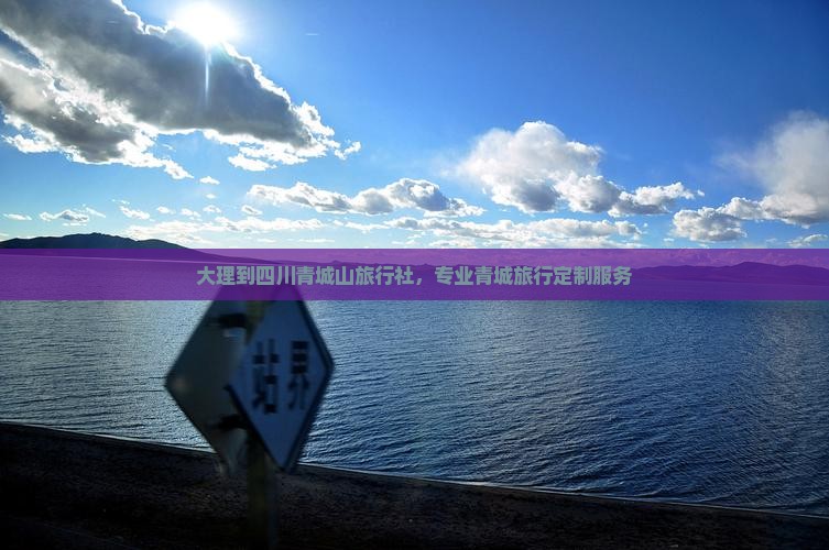 大理到四川青城山旅行社，专业青城旅行定制服务