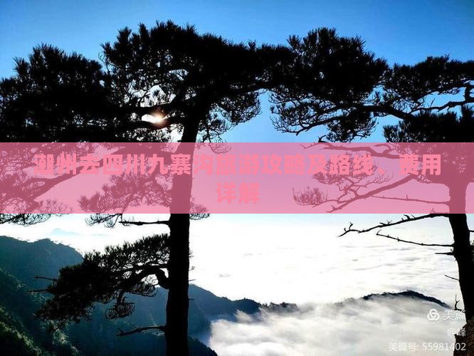 潮州去四川九寨沟旅游攻略及路线、费用详解