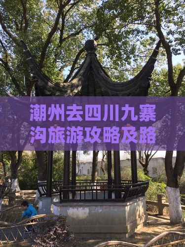 潮州去四川九寨沟旅游攻略及路线、费用详解