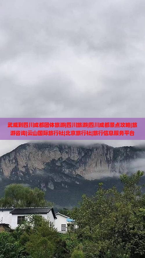 武威到四川成都团体旅游|四川旅游|四川成都景点攻略|旅游咨询|云山国际旅行社|北京旅行社|旅行信息服务平台