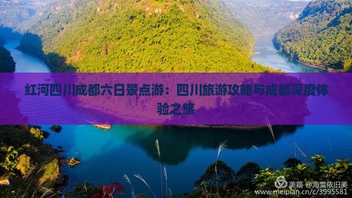 红河四川成都六日景点游：四川旅游攻略与成都深度体验之旅