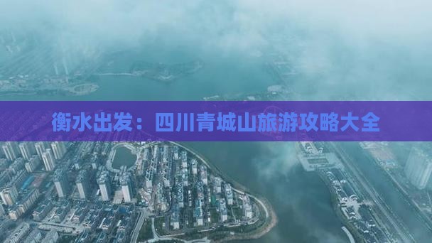 衡水出发：四川青城山旅游攻略大全