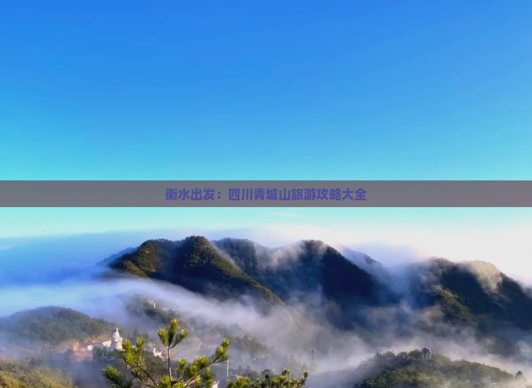 衡水出发：四川青城山旅游攻略大全