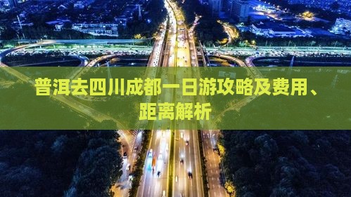 普洱去四川成都一日游攻略及费用、距离解析