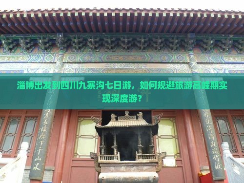 淄博出发到四川九寨沟七日游，如何规避旅游高峰期实现深度游？