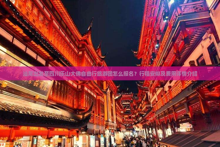 汕尾出发至四川乐山大佛自由行旅游团怎么报名？行程安排及费用详情介绍
