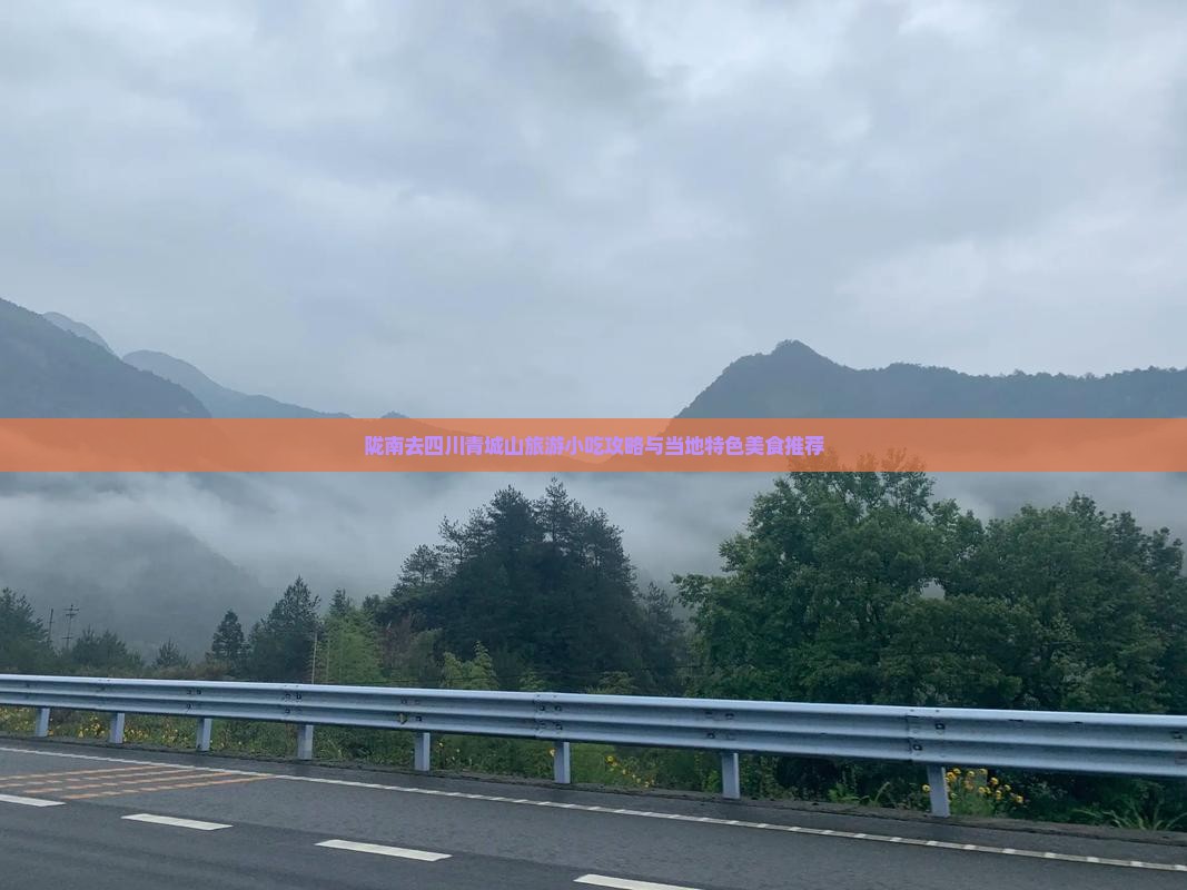 陇南去四川青城山旅游小吃攻略与当地特色美食推荐