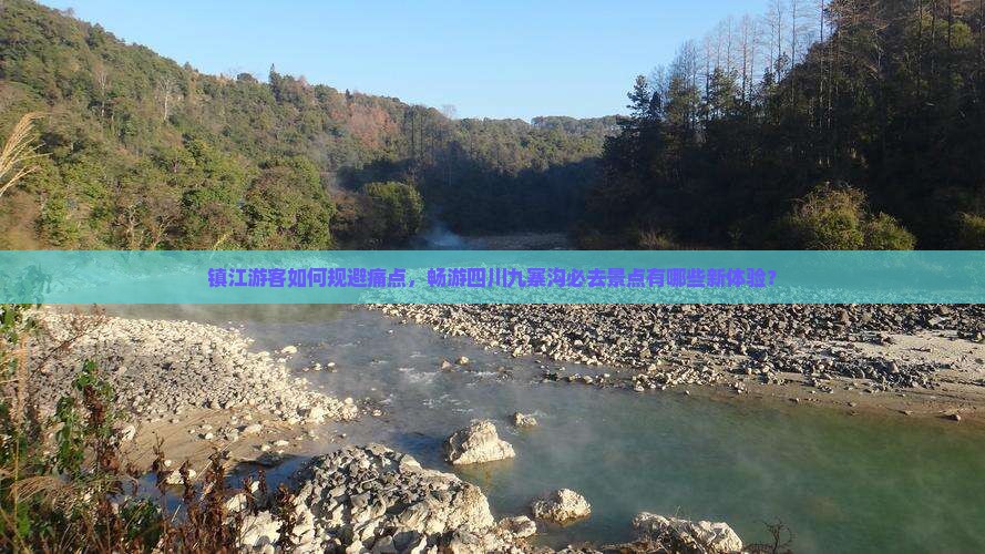 镇江游客如何规避痛点，畅游四川九寨沟必去景点有哪些新体验？