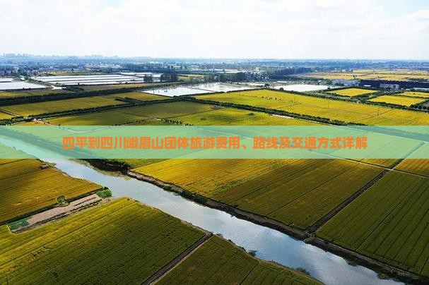 四平到四川峨眉山团体旅游费用、路线及交通方式详解