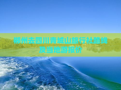 郴州去四川青城山旅行社路线及当地游报价