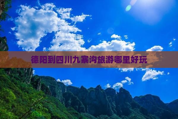 德阳到四川九寨沟旅游哪里好玩