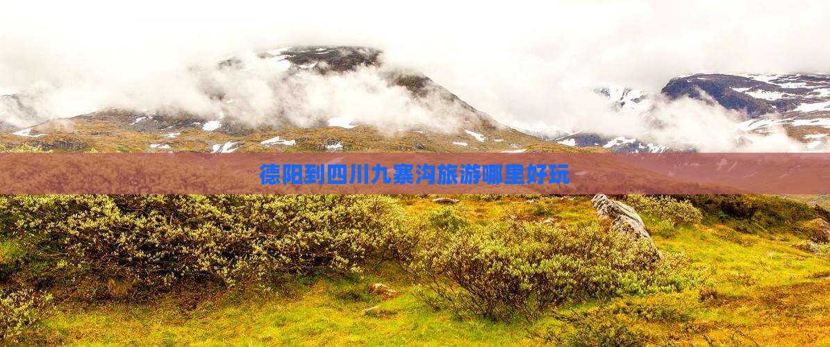 德阳到四川九寨沟旅游哪里好玩