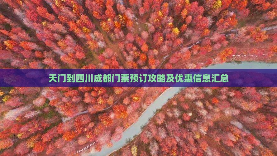 天门到四川成都门票预订攻略及优惠信息汇总