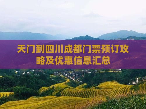天门到四川成都门票预订攻略及优惠信息汇总