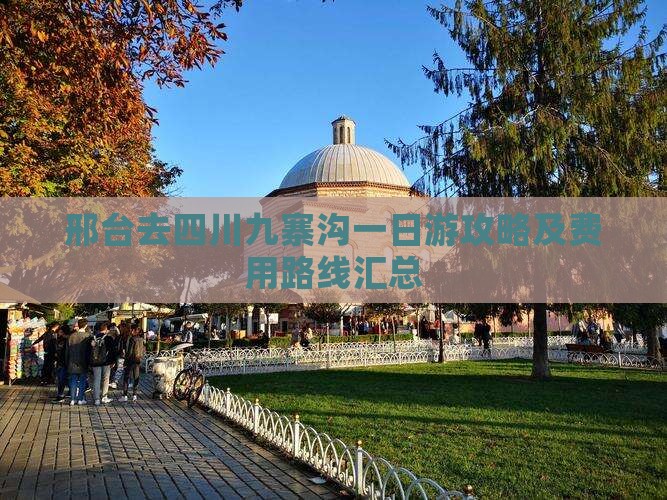 邢台去四川九寨沟一日游攻略及费用路线汇总