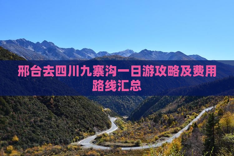 邢台去四川九寨沟一日游攻略及费用路线汇总