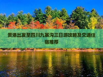 贵港出发至四川九寨沟三日游攻略及交通住宿推荐