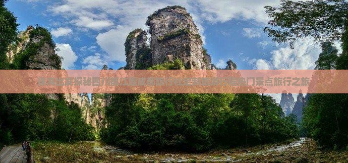 珠海出发探秘四川都江堰成都旅行社定制旅游行程热门景点旅行之旅