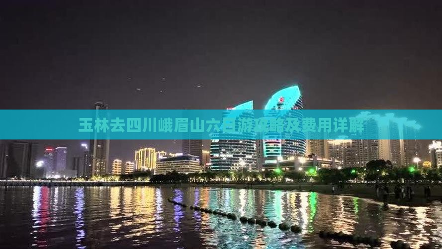 玉林去四川峨眉山六日游攻略及费用详解