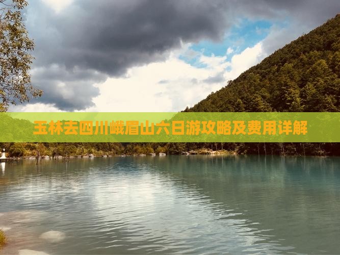 玉林去四川峨眉山六日游攻略及费用详解