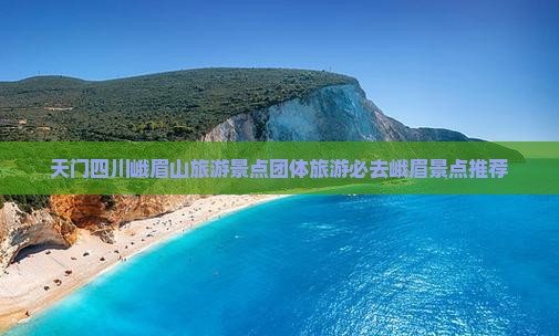 天门四川峨眉山旅游景点团体旅游必去峨眉景点推荐