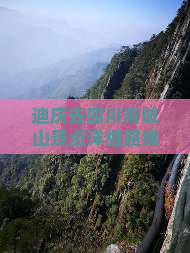 迪庆去四川青城山景点详细路线及行走指南