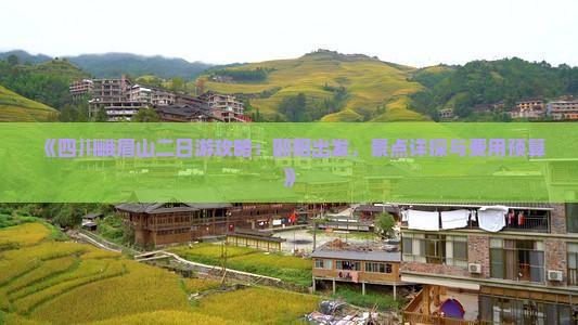 《四川峨眉山二日游攻略：邵阳出发，景点详探与费用预算》