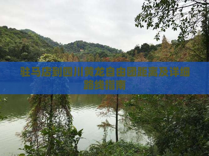 驻马店到四川黄龙自由团距离及详细路线指南