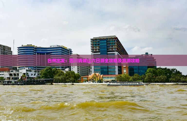 台州出发：四川青城山六日游全攻略及旅游攻略