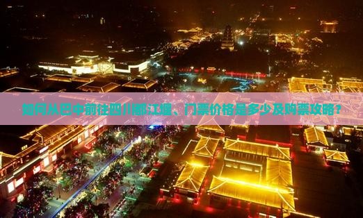 如何从巴中前往四川都江堰、门票价格是多少及购票攻略？