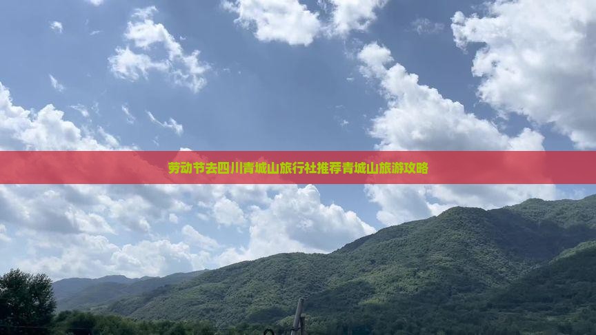 劳动节去四川青城山旅行社推荐青城山旅游攻略