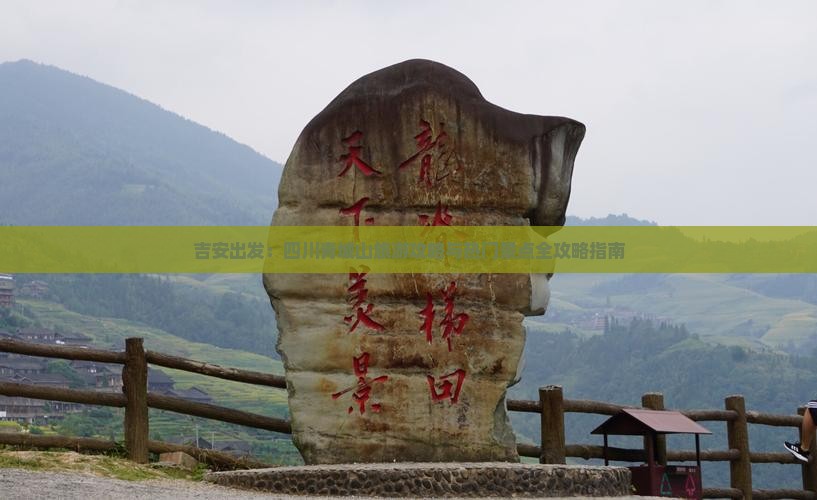 吉安出发：四川青城山旅游攻略与热门景点全攻略指南