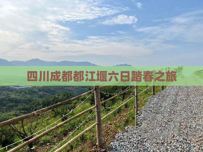 四川成都都江堰六日踏春之旅