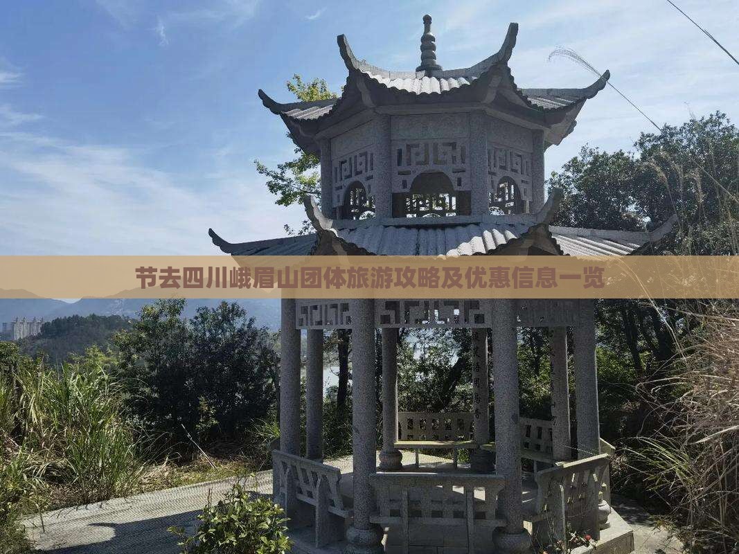 节去四川峨眉山团体旅游攻略及优惠信息一览
