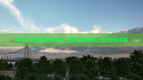 淄博出发至四川峨眉山五日游攻略及行程安排详解