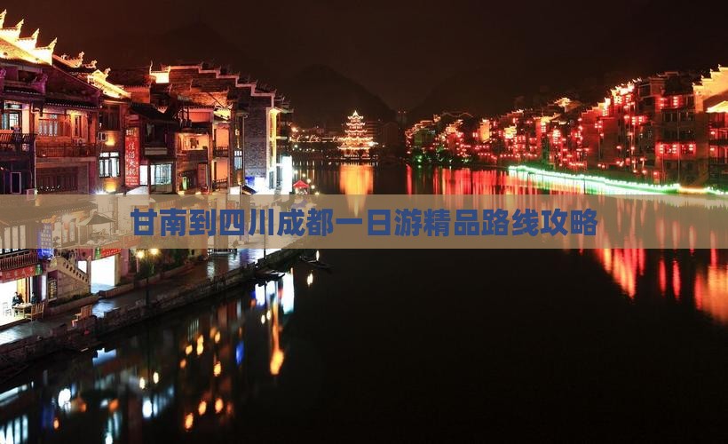 甘南到四川成都一日游精品路线攻略