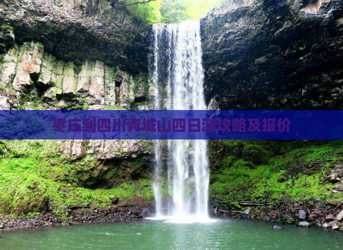 枣庄到四川青城山四日游攻略及报价