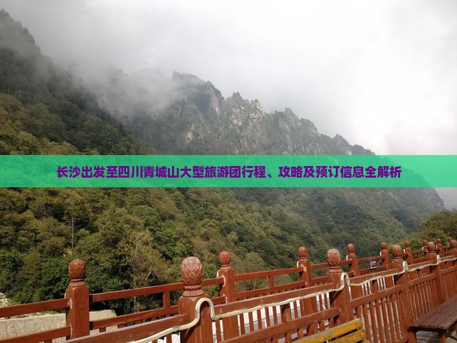 长沙出发至四川青城山大型旅游团行程、攻略及预订信息全解析