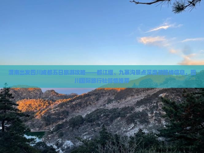 渭南出发四川成都五日旅游攻略——都江堰、九寨沟景点深度游路线信息，四川国际旅行社倾情推荐