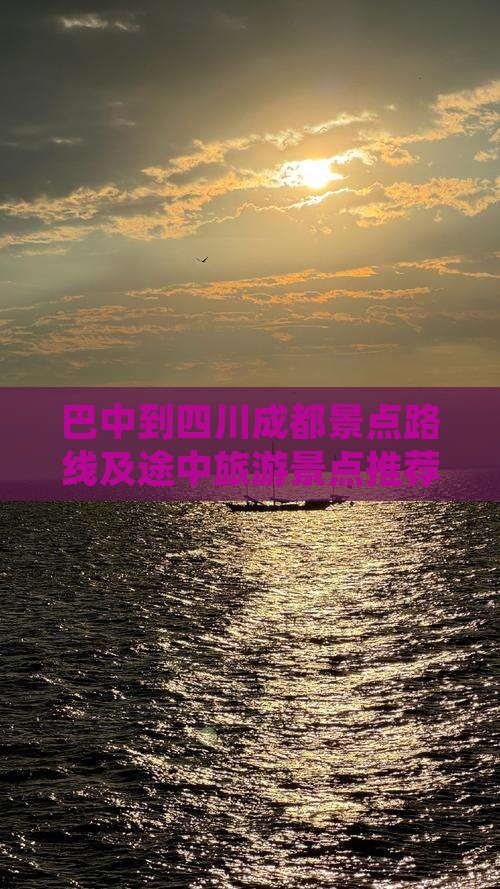 巴中到四川成都景点路线及途中旅游景点推荐