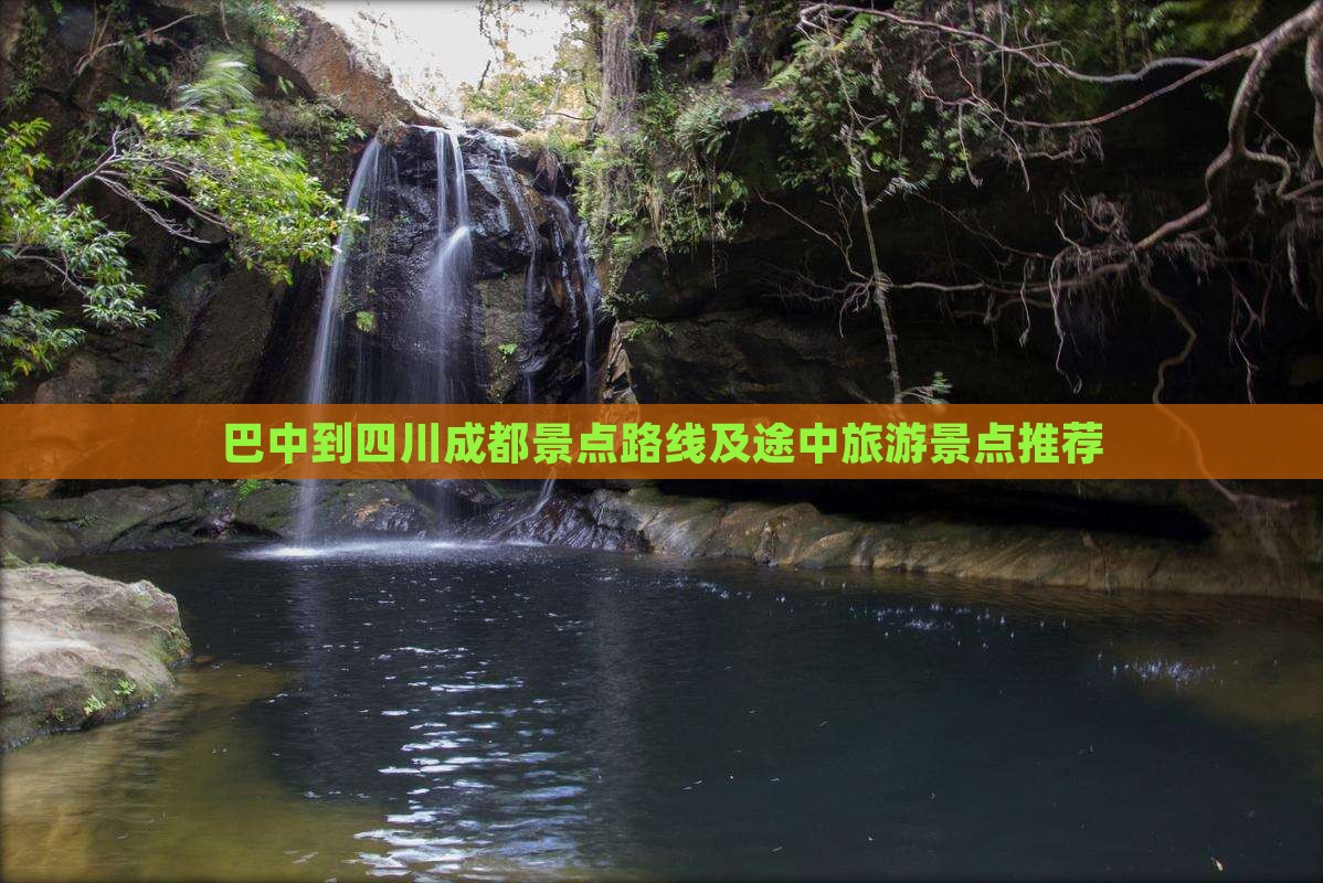 巴中到四川成都景点路线及途中旅游景点推荐