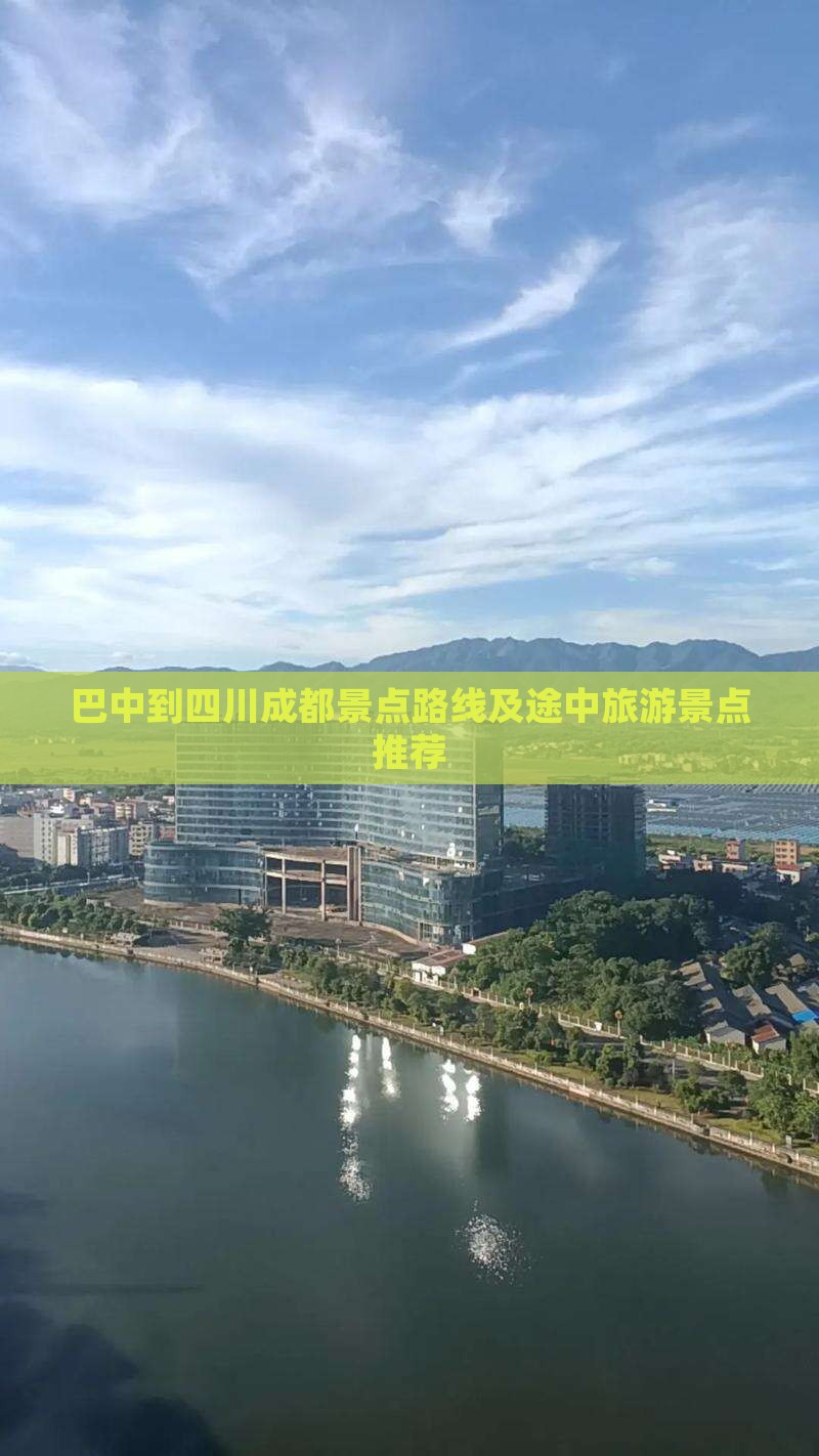 巴中到四川成都景点路线及途中旅游景点推荐