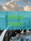 湖州去四川成都大型旅游团？担心性价比低？快来看攻略和优惠活动