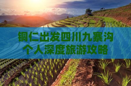 铜仁出发四川九寨沟个人深度旅游攻略