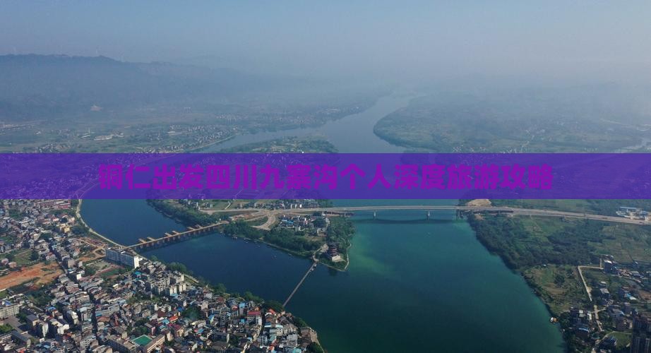 铜仁出发四川九寨沟个人深度旅游攻略